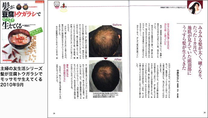 主婦の友生活シリーズ髪が豆腐トウガラシでモッサモサ生えてくる2010年9月