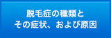 脱毛症の種類とその症状、および原因