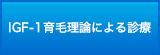 IGF-1育毛理論による診療