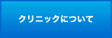 クリニックについて