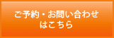 ご予約はこちら