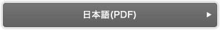 日本語PDF