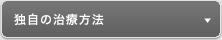 独自の治療方法