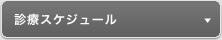診療スケジュール