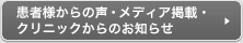 患者様からの声・メディア掲載・クリニックからのお知らせ