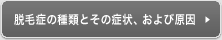 脱毛症の種類とその症状、および原因