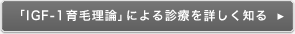 「IGF-1育毛理論」による診療を詳しく知る