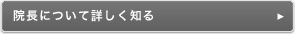 院長について詳しく知る