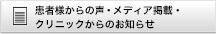患者様からの声・メディア掲載・クリニックからのお知らせ