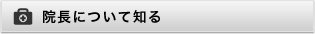 院長について知る