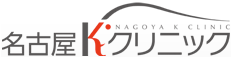名古屋Kクリニック
