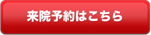 来院予約はこちら