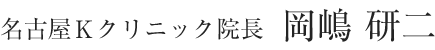 名古屋Ｋクリニック院長：岡嶋研二