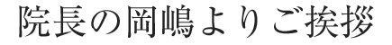 院長