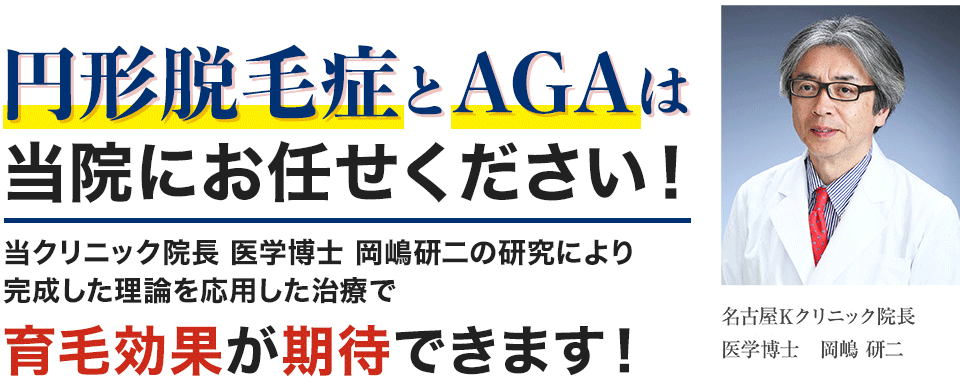 IGF-1育毛理論当クリニック院長 医学博士 岡嶋研二の研究により完成した理論を応用した治療で育毛効果が期待できます！