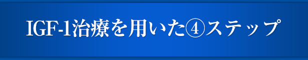 治療の流れ