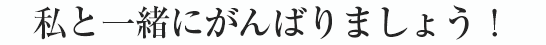 こんな不安も今日で終わりにしましょう。