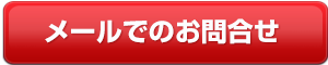 お問合せ