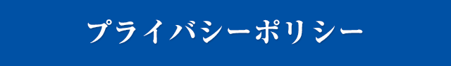 プライバシーポリシー