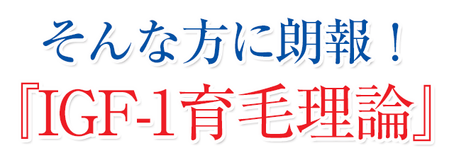 IGF-1育毛理論を応用した、従来の脱毛症治療とは異なる画期的な方法で、円形脱毛症75.80%、AGA90.9%の患者さんが効果を実感！