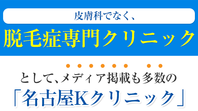 皮膚科ではなく脱毛症専門クリニックとして、メディア掲載も多数の名古屋Kクリニックです