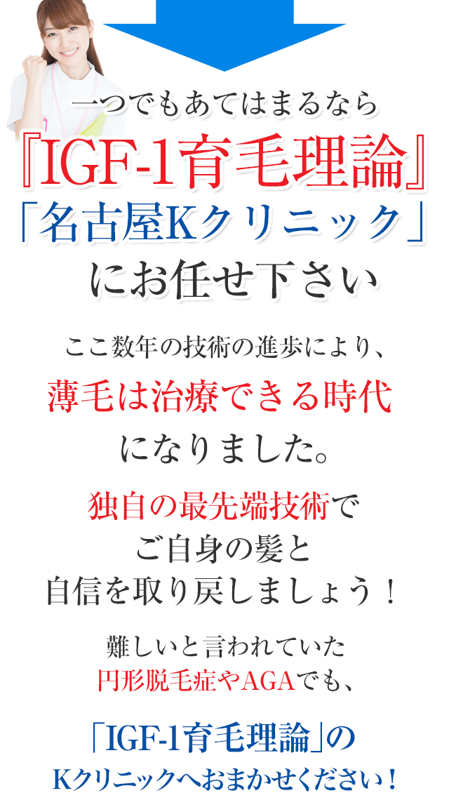 ここ数年の技術の進歩により薄毛はなおる時代になりました。日本初の最先端技術で確実に自分の髪を取り戻しましょう！難しいと言われていた円形脱毛症やAGAでも、「IGF-1育毛理論」のKクリニックなら対応できます！