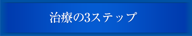 治療の3ステップ