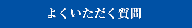 よくいただく質問