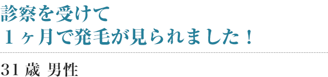 診察を受けて一か月で効果がありました！
