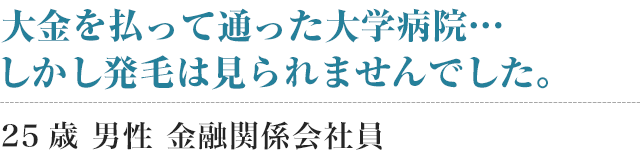 大金を払って通った大学病院…しかし効果は全くのゼロでした。