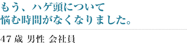 もう、ハゲ頭について悩む時間がなくなりました。