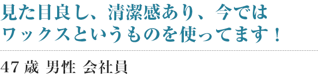 見た目良し、清潔感あり、今ではワックスというものを使ってます！