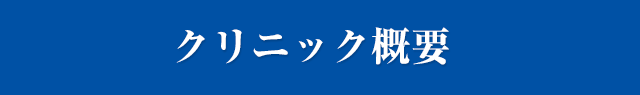 クリニック概要