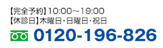 Call: 0120-196-826