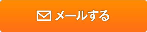 メールする
