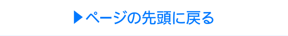 ページの先頭に戻る