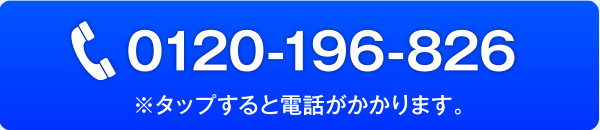 0120-196-826