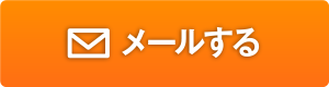 メールする