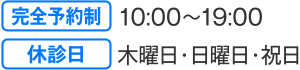 完全予約制10:00～19:00 休診日木曜日･日曜日･祝日