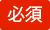 必須
