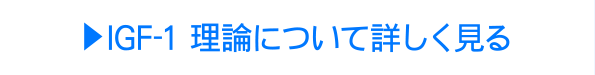 IGF-1 理論について詳しく見る