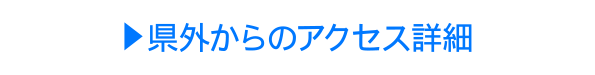 県外からのアクセス詳細
