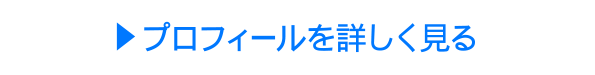 プロフィールを詳しく見る