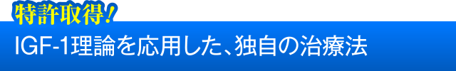 IGF-1理論を応用した、独自の治療法