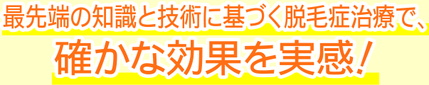 最先端の知識と技術に基づく脱毛症治療で、確かな効果を実感!